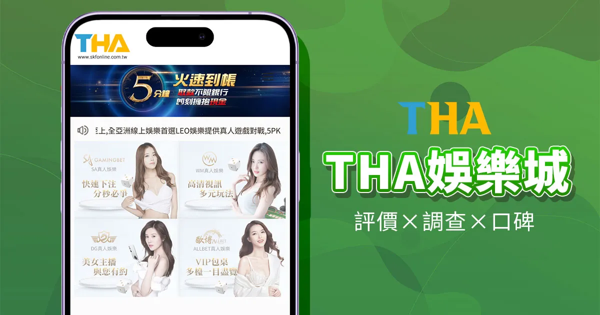 THA娛樂城APP全解析：玩轉娛樂天堂的必備指南！